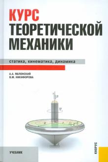 Яблонский, Никифорова - Курс теоретической механики. Статика. Кинематика. Динамика обложка книги Яблонский, Никифорова - Курс теоретической механики. Статика. Кинематика. Динамика обложка книги