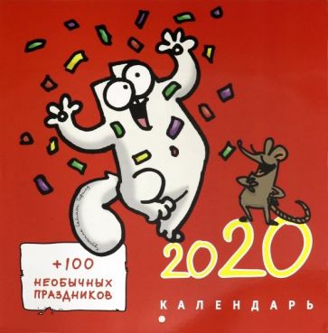 Календарь 2020 Кот Саймона (+ 100 праздников) купить | Лабиринт