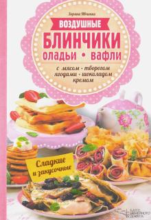 Воздушные блинчики, оладьи, вафли