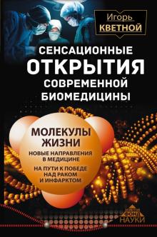 Игорь Кветной - Сенсационные открытия современной биомедицины обложка книги Игорь Кветной - Сенсационные открытия современной биомедицины обложка книги