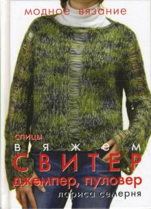 Вяжем свитер, джемпер, пуловер. Спицы