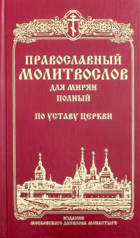 Православный молитвослов для мирян (полный) по уставу Церкви