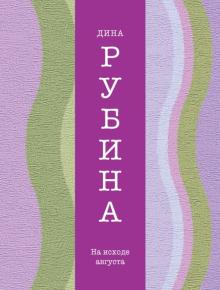 Дина Рубина - На исходе августа обложка книги Дина Рубина - На исходе августа обложка книги
