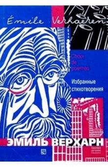 Эмиль Верхарн - Избранные стихотворения: Сборник. - На фр. и рус. яз. обложка книги Эмиль Верхарн - Избранные стихотворения: Сборник. - На фр. и рус. яз. обложка книги
