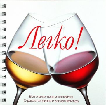 Александр Страк - Легко. Все о вине, пиве, коктейлях и других легких напитках обложка книги Александр Страк - Легко. Все о вине, пиве, коктейлях и других легких напитках обложка книги