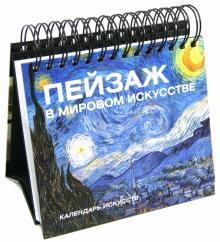 Пейзаж в мировом искусстве. Календарь Пейзаж в мировом искусстве. Календарь