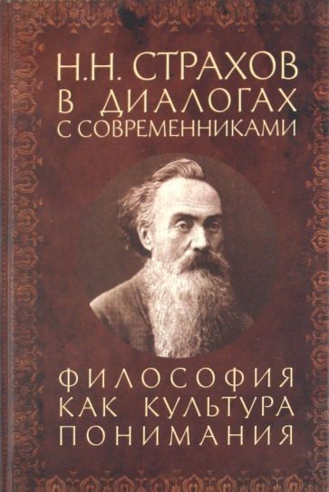 Н. Н. Страхов в диалогах с современниками. Философия как культура понимания обложка книги Н. Н. Страхов в диалогах с современниками. Философия как культура понимания обложка книги