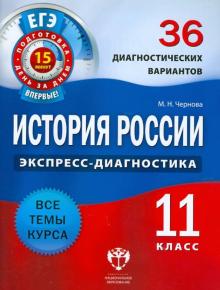 История России. 11 класс. 36 диагностических вариантов