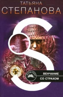 Татьяна Степанова - Венчание со страхом: Роман обложка книги Татьяна Степанова - Венчание со страхом: Роман обложка книги