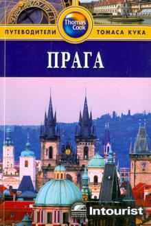 Луис Джеймс - Прага. Путеводитель обложка книги Луис Джеймс - Прага. Путеводитель обложка книги