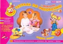 Инна Панасюк - Тетрадь по рисованию. Средняя группа. Часть 2 (4-5 лет) обложка книги Инна Панасюк - Тетрадь по рисованию. Средняя группа. Часть 2 (4-5 лет) обложка книги