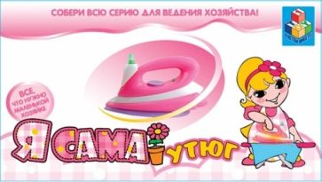 Я сама! Утюг электрический. (Т50625) Я сама! Утюг электрический. (Т50625)