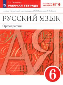 Русский язык. 6 класс. Орфография. Рабочая тетрадь. Вертикаль. ФГОС