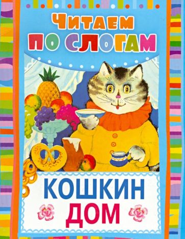 Самуил Маршак - Кошкин дом обложка книги Самуил Маршак - Кошкин дом обложка книги