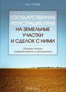 Борис Уткин - Государственная регистрация прав на земельные участки и сделок с ними обложка книги Борис Уткин - Государственная регистрация прав на земельные участки и сделок с ними обложка книги