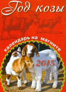 Календарь на магните на 2015 год "Год козы" Календарь на магните на 2015 год "Год козы"