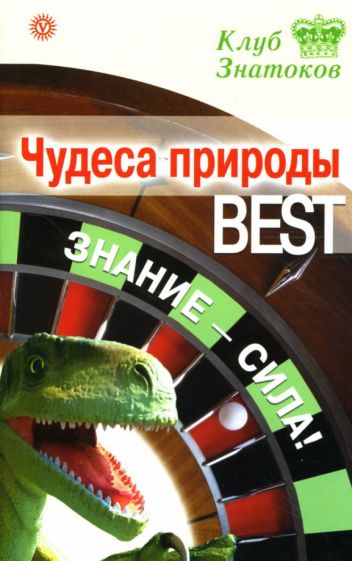 Чудеса природы_BEST. Знание-сила! обложка книги Чудеса природы_BEST. Знание-сила! обложка книги