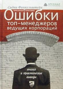 Сидни Финкельштейн - Ошибки топ-менеджеров ведущих корпораций: анализ и практические выводы обложка книги Сидни Финкельштейн - Ошибки топ-менеджеров ведущих корпораций: анализ и практические выводы обложка книги