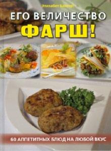 Элизабет Бангерт - Его величество фарш! 60 аппетитных блюд на любой вкус обложка книги Элизабет Бангерт - Его величество фарш! 60 аппетитных блюд на любой вкус обложка книги
