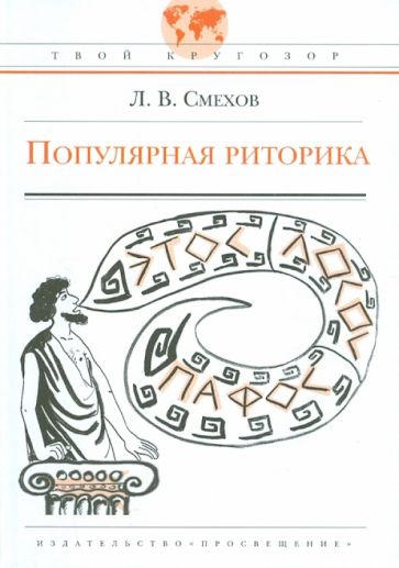 Леонид Смехов - Популярная риторика обложка книги Леонид Смехов - Популярная риторика обложка книги