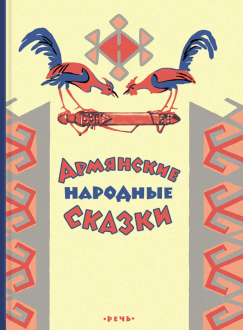 Армянские сказки обложка книги