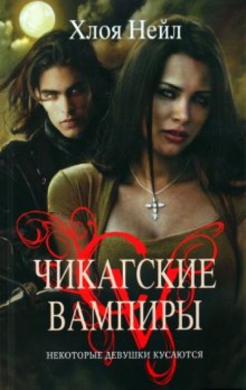 Хлоя Нейл - Некоторые девушки кусаются обложка книги Хлоя Нейл - Некоторые девушки кусаются обложка книги