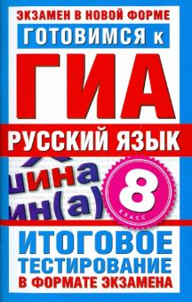 Ирина Добротина - Готовимся к ГИА. Русский язык. 8 класс. Итоговое тестирование в формате экзамена обложка книги Ирина Добротина - Готовимся к ГИА. Русский язык. 8 класс. Итоговое тестирование в формате экзамена обложка книги