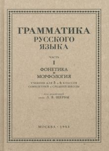 Русский язык. 5-6 класс. Грамматика. Часть I. 1953 год