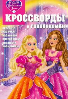 Сборник кроссвордов и головоломок КиГ № 1243 "Барби"
