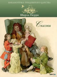 Шарль Перро - Сказки обложка книги Шарль Перро - Сказки обложка книги