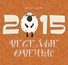 Календарь настенный на 2015 год "Веселые овечки" (КС61502) Календарь настенный на 2015 год "Веселые овечки" (КС61502)
