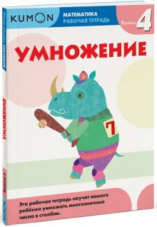 Тору Кумон - Математика. Умножение. Уровень 4 обложка книги Тору Кумон - Математика. Умножение. Уровень 4 обложка книги