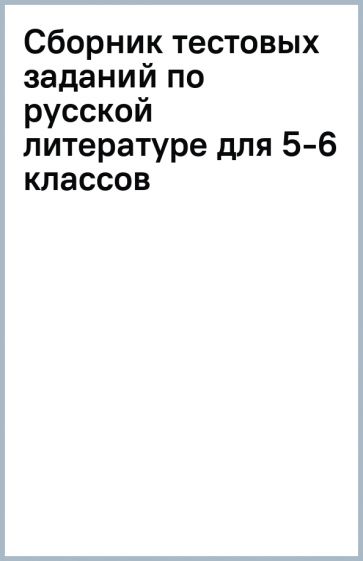 Книга: "Сборник тестовых заданий по русской литературе для 5-6 классов ...
