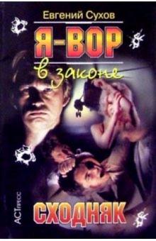 С. Е. - Я вор в законе: Сходняк обложка книги С. Е. - Я вор в законе: Сходняк обложка книги