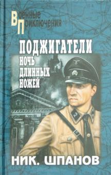 Николай Шпанов - Поджигатели. Ночь длинных ножей обложка книги Николай Шпанов - Поджигатели. Ночь длинных ножей обложка книги