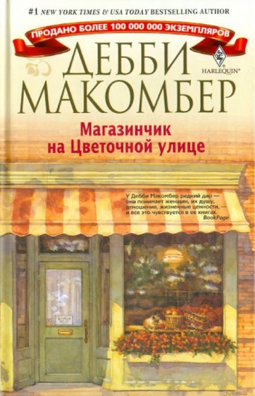 Дебби Макомбер - Магазинчик на Цветочной улице обложка книги Дебби Макомбер - Магазинчик на Цветочной улице обложка книги