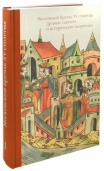 Московский Кремль XV столетия. Том 1. Древние святыни обложка книги Московский Кремль XV столетия. Том 1. Древние святыни обложка книги