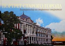 Бондарь, Маркова - Портрет старого города. Екатеринодар на старинных открытках обложка книги Бондарь, Маркова - Портрет старого города. Екатеринодар на старинных открытках обложка книги
