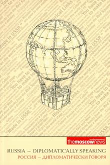 Россия-дипломатически говоря / Russia - Diplomatically Speaking обложка книги Россия-дипломатически говоря / Russia - Diplomatically Speaking обложка книги