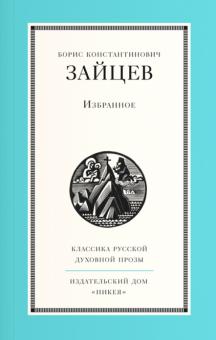 Борис Зайцев - Избранное обложка книги Борис Зайцев - Избранное обложка книги