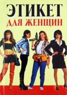 Любовь Орлова - Этикет для женщин обложка книги Любовь Орлова - Этикет для женщин обложка книги