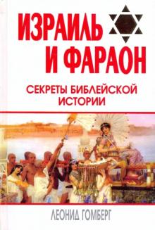 Израиль и Фараон. Секреты библейской истории