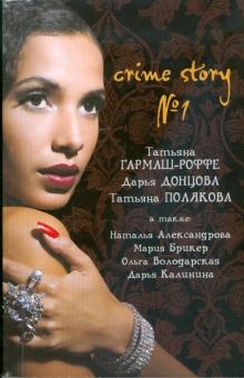 Crime story №1. Сборник рассказов обложка книги Crime story №1. Сборник рассказов обложка книги