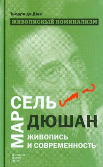 Живописный номинализм. Марсель Дюшан. живопись и современность