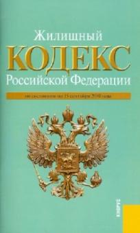 Жилищный Кодекс Российской Федерации по состоянию на 15.09.10 года обложка книги Жилищный Кодекс Российской Федерации по состоянию на 15.09.10 года обложка книги