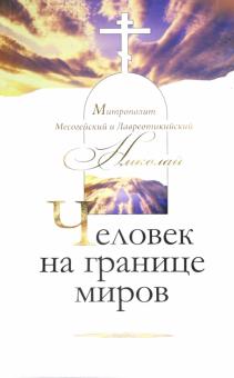 Митрополит Месогейский и Лавреотикийский Николай - Человек на границе миров. От неразрешимых вопросов к "логике иной" обложка книги Митрополит Месогейский и Лавреотикийский Николай - Человек на границе миров. От неразрешимых вопросов к "логике иной" обложка книги