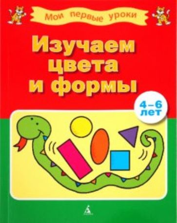Изучаем цвета и формы (4-6 лет) обложка книги Изучаем цвета и формы (4-6 лет) обложка книги