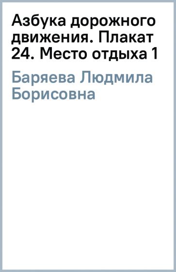 Людмила Баряева - Азбука дорожного движения. Плакат 24. Место отдыха (1) обложка книги Людмила Баряева - Азбука дорожного движения. Плакат 24. Место отдыха (1) обложка книги