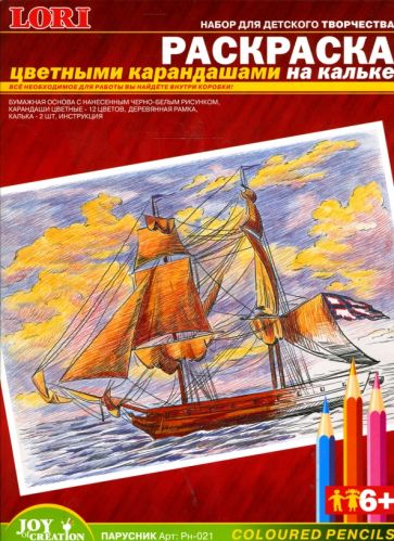 Раскраска цветными карандашами: Парусник (Рн021) Раскраска цветными карандашами: Парусник (Рн021)