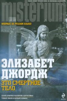 Элизабет Джордж - Это смертное тело обложка книги Элизабет Джордж - Это смертное тело обложка книги